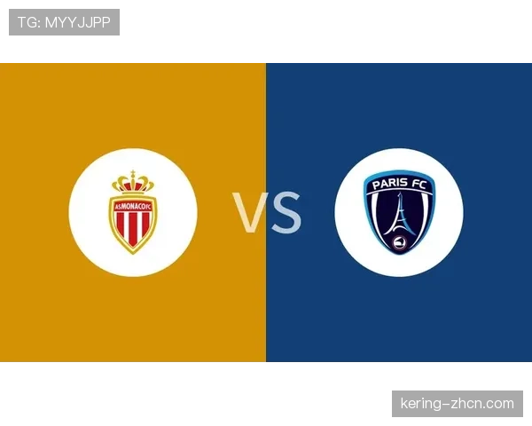 巴黎FC 4-1完胜摩纳哥，反击效率主导比赛进程